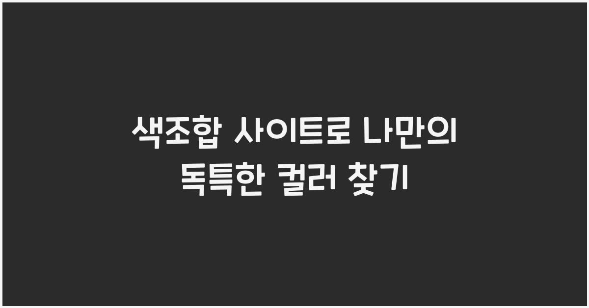색조합 사이트