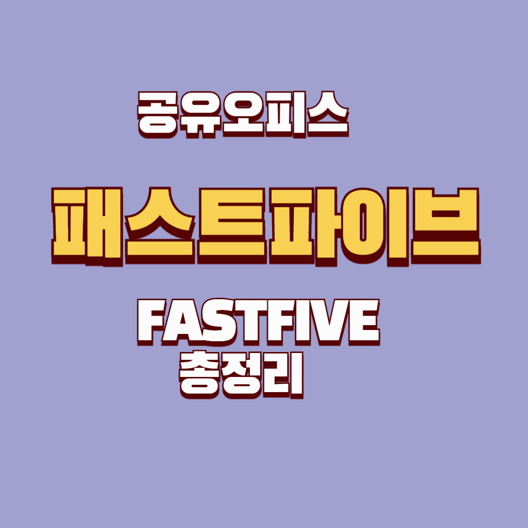 🚀 패스트파이브(FASTFIVE): 대한민국 대표 공유 오피스, 어떤 점이 특별할까?