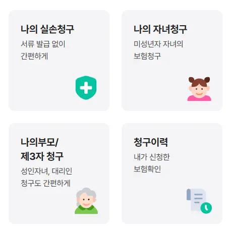 실손24-서비스-가족-청구