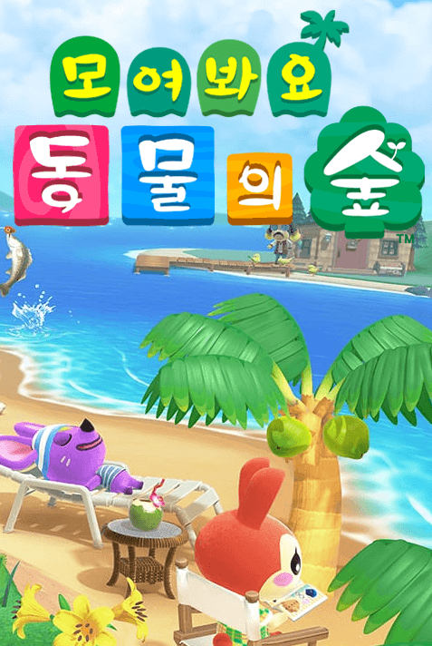 동물의 숲
