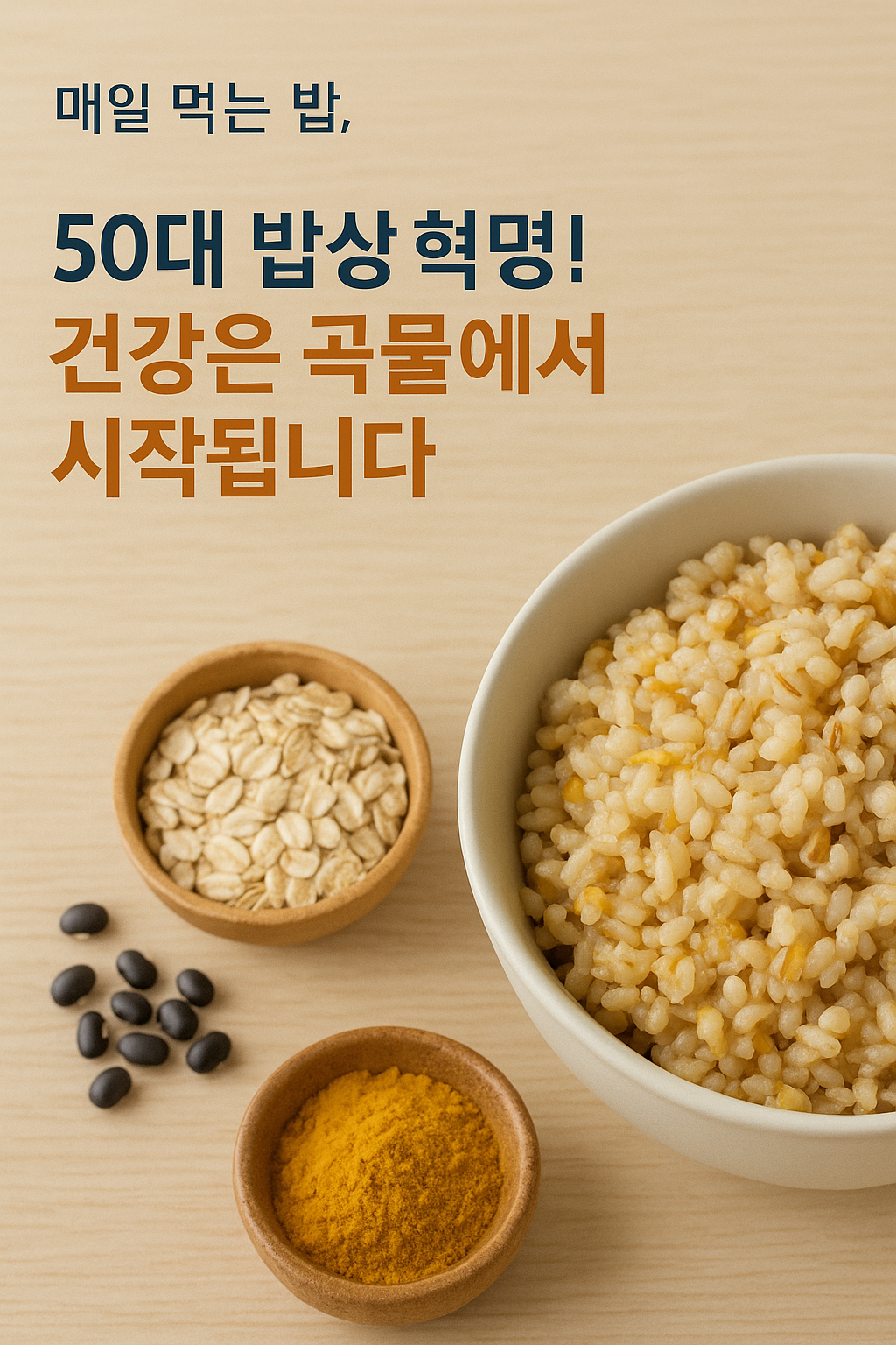 🍚 매일 먹는 밥, 이렇게 바꿨더니 혈당이 안정됐어요
