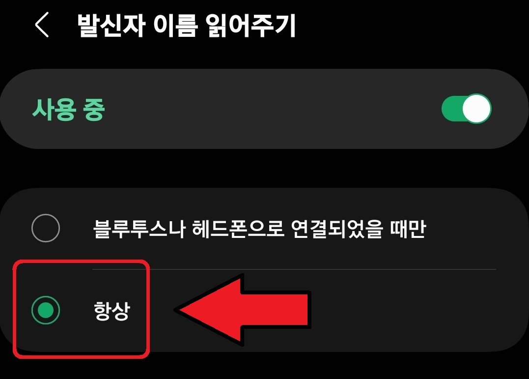 삼성 갤럭시 스마트폰 발신자 이름 음성 알림 설정 방법 6