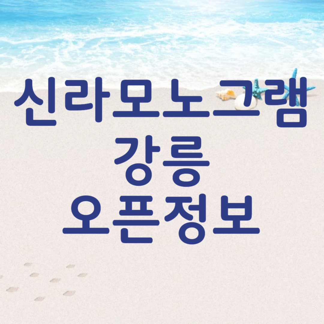 신라모노그램 강릉 예약