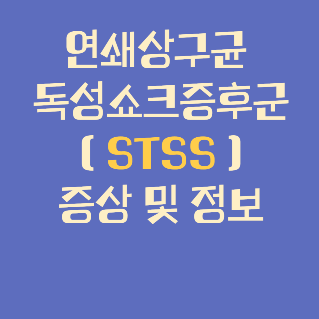 STSS
