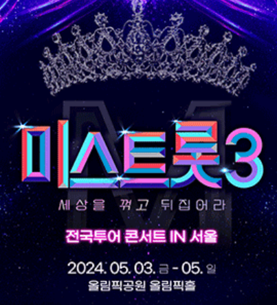 미스트롯3 콘서트