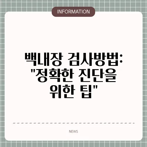 백내장 검사방법: 