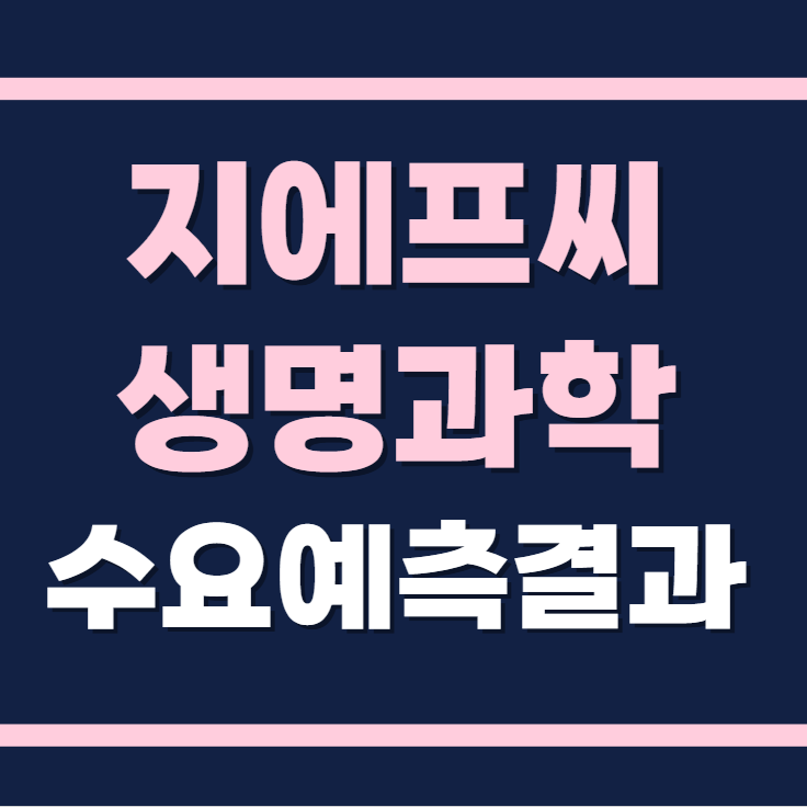 지에프씨생명과학 공모주 수요예측결과 상장일