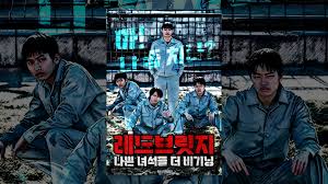 영화 레드브릿지-나쁜 녀석들 더 비기닝의 포스터