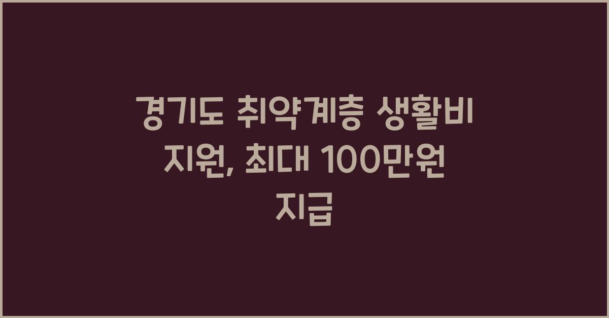 경기도 취약계층 생활비 지원