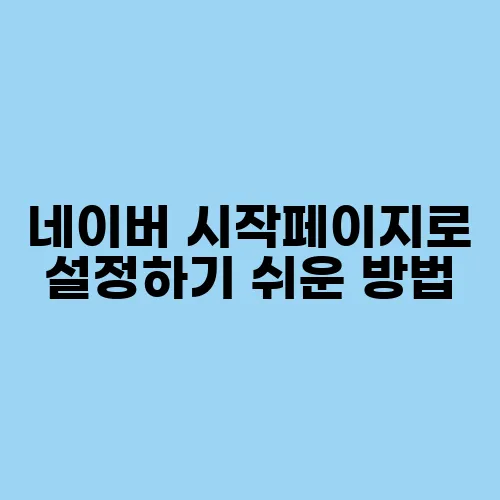 네이버 시작페이지로 설정하기 쉬운 방법