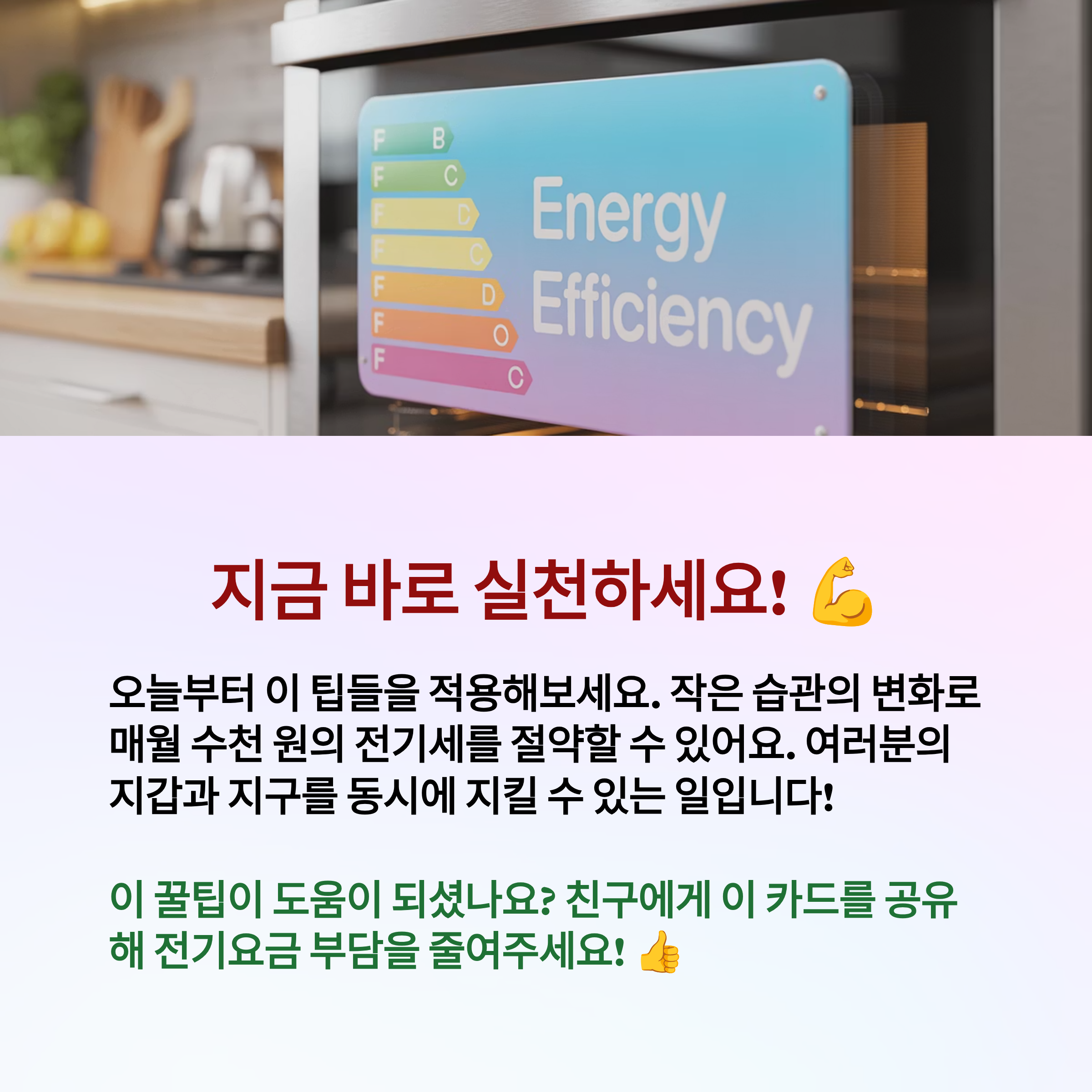 전기오븐, 전기세 절약 팁을 실천해보세요.