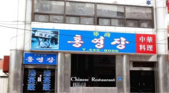 홍영장