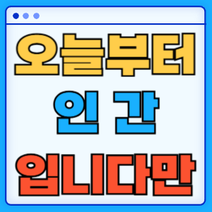 오늘부터 인간입니다만