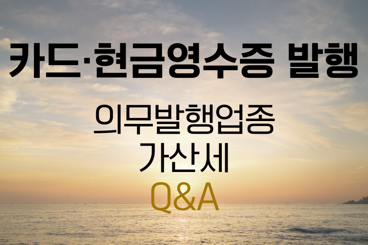 카드 현금영수증 발행방법