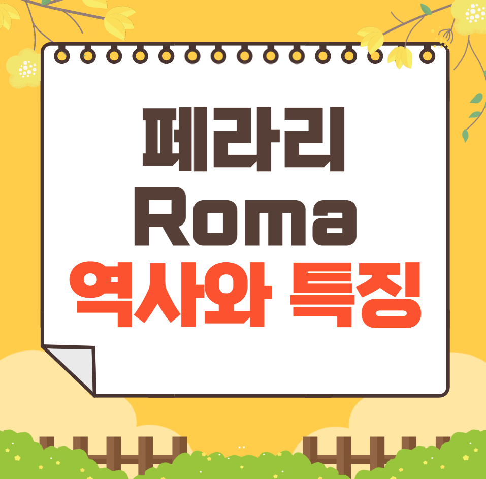 페라리 Roma 역사와 가격, 제원, 연비