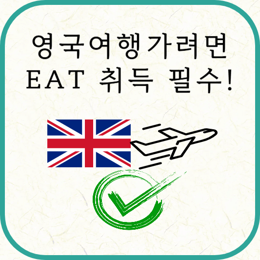 영국 ETA 신청, 인터넷으로 5분이면 OK!