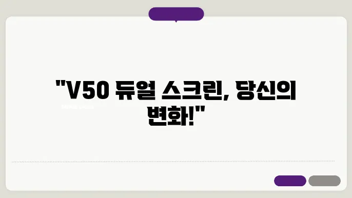 v50 듀얼 스크린 신제품