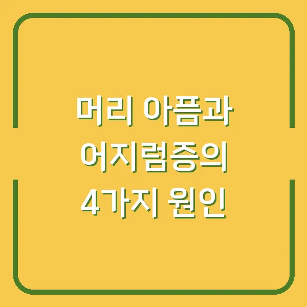 머리 아픔과 어지럼증의 4가지 원인