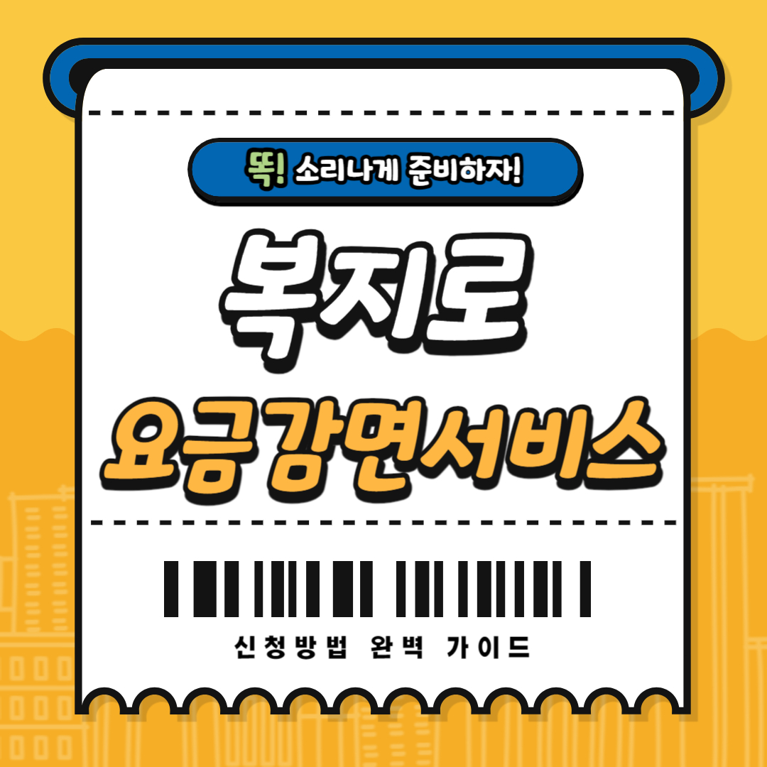 2025년 복지로 요금감면서비스 신청방법