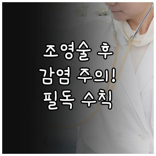 나팔관 조영술 후 감염 예방을 위한 ..