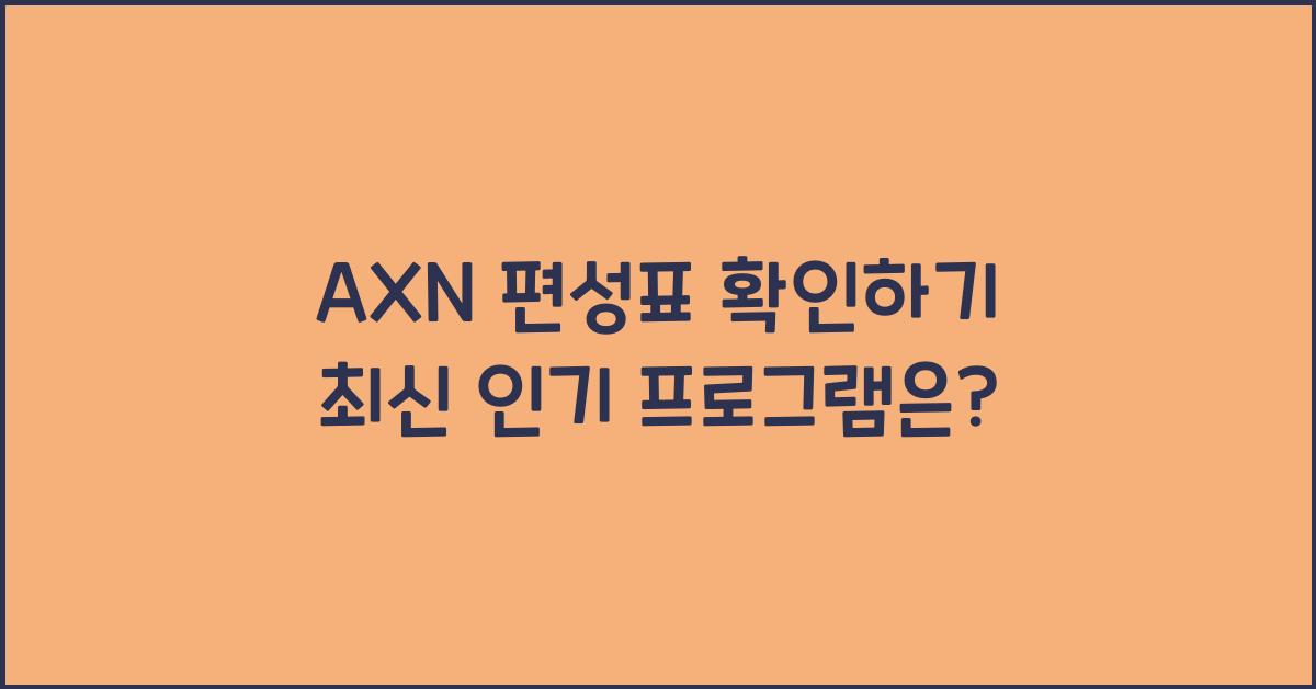 AXN 편성표