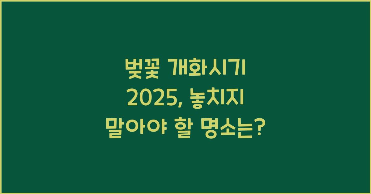 벚꽃 개화시기 2025