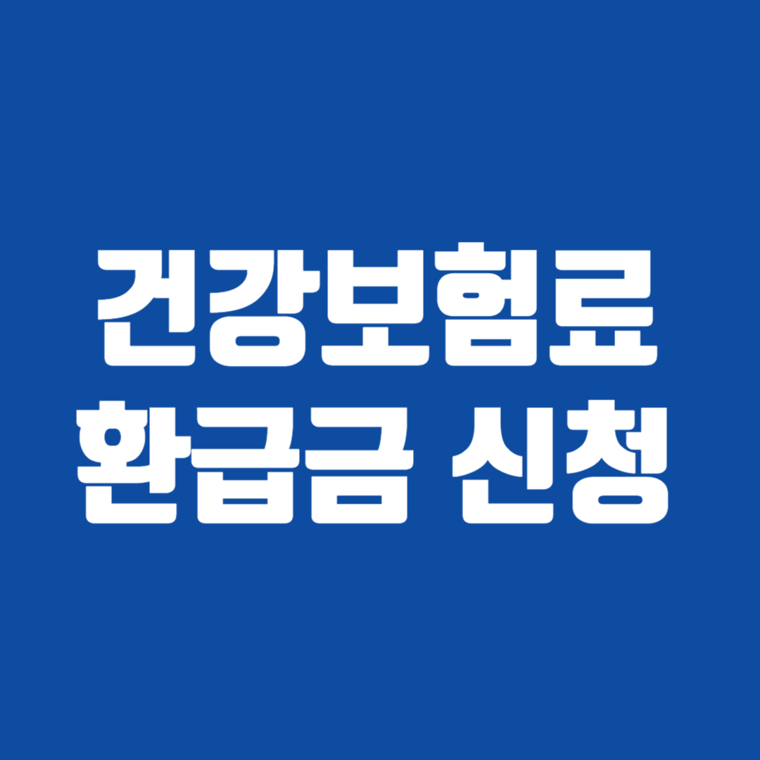 건강보험료 환급금 신청