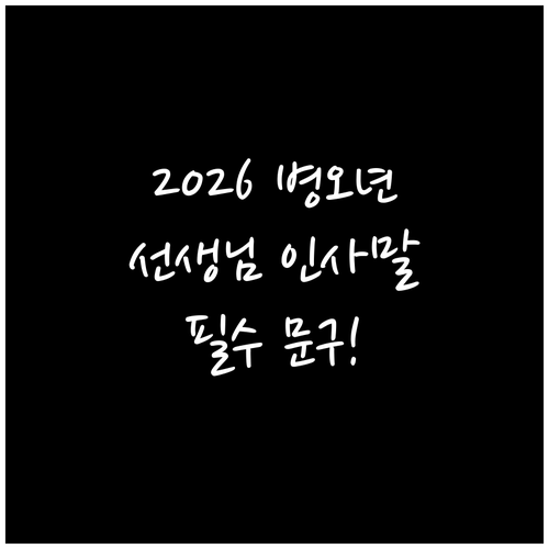 2026년 병오년 의미를 담은 선생님..