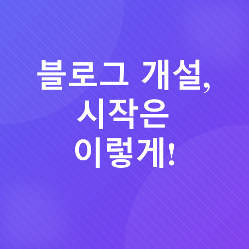 티스토리 블로그 수익화_2