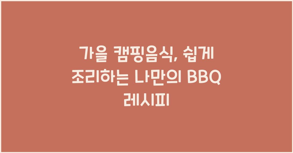 가을 캠핑음식
