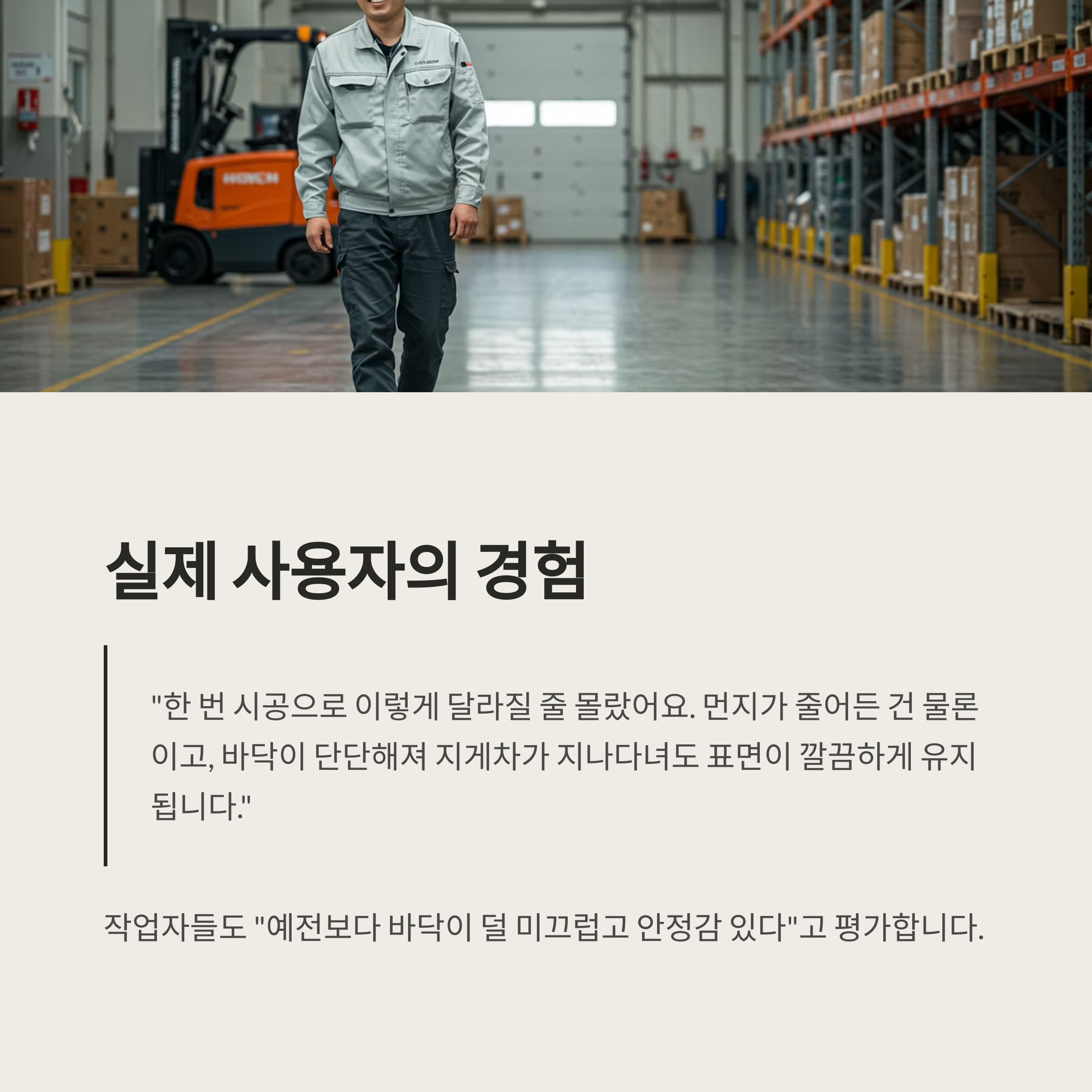 콘크리트표면강화제 시공 후 미려한 바닥