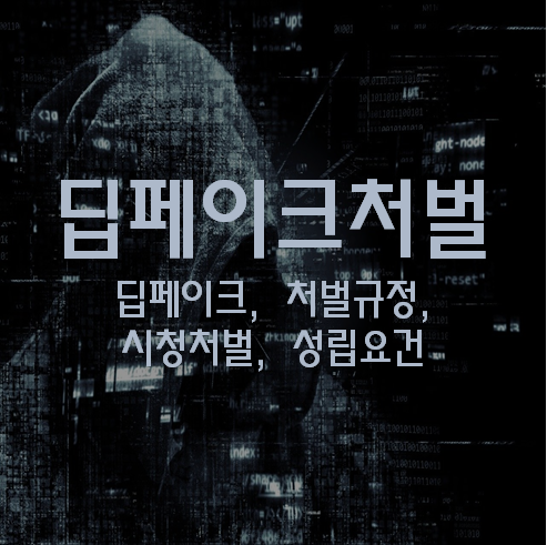 딥페이크 처벌