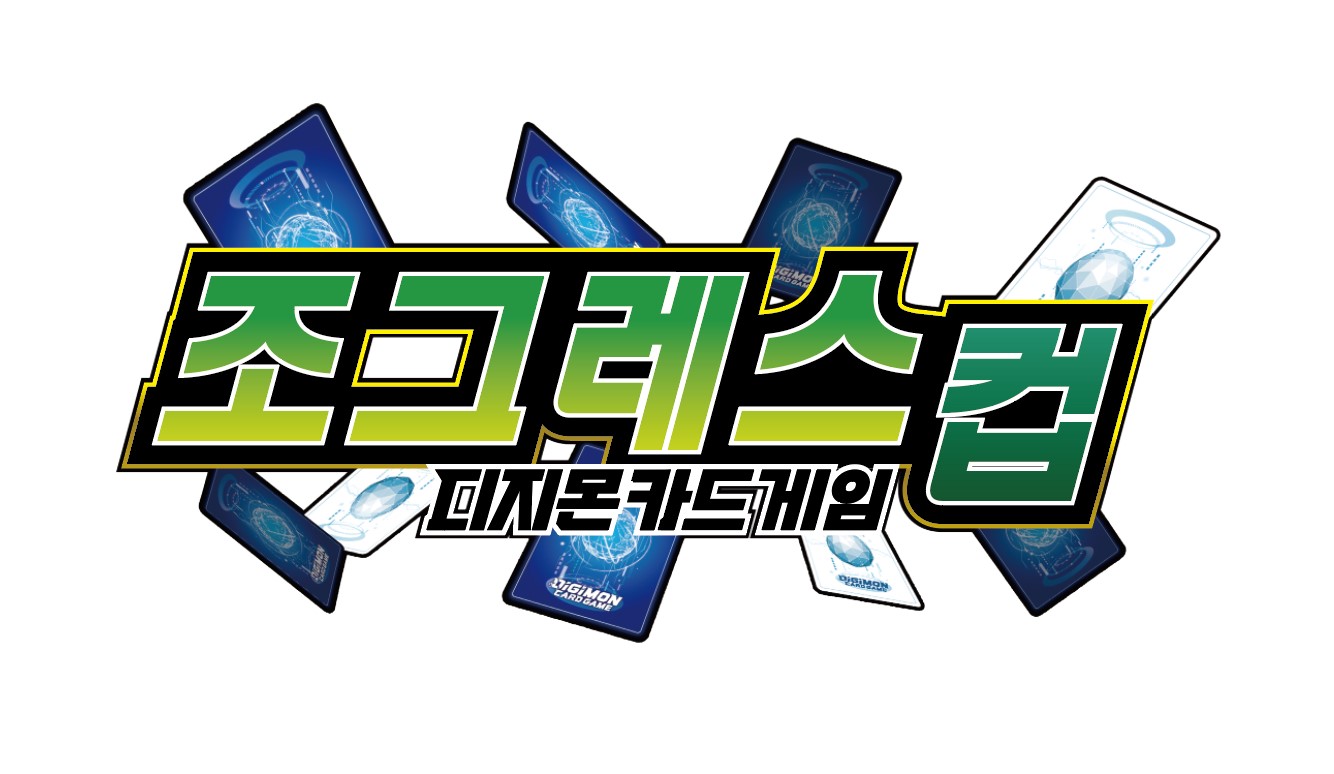 디지몬카드 매장 이벤트 조그레스컵