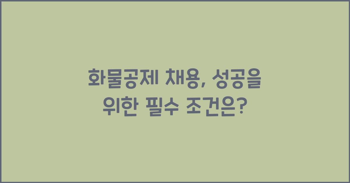 화물공제 채용