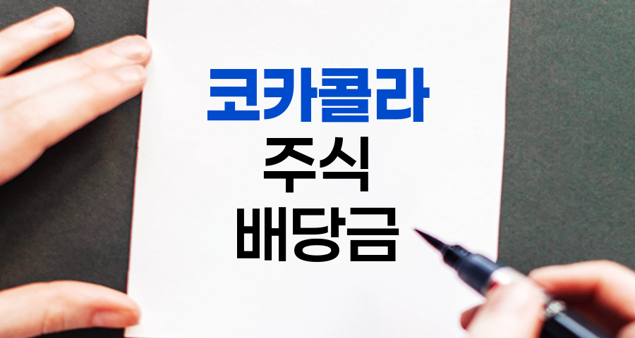 코카콜라 주식 투자 분석, 배당금, 투자 가치 및 고려 사항
