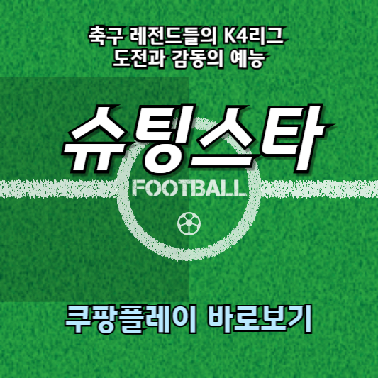 슈팅스타: 축구 레전드들의 K4리그 도전과 감동의 예능