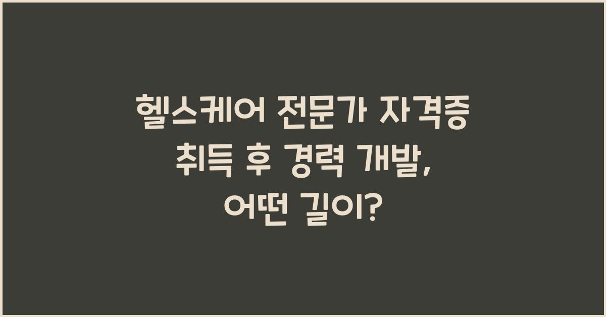 헬스케어 전문가 자격증 취득 후 경력 개발