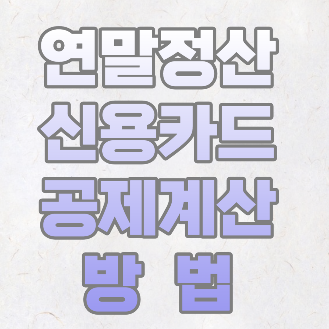 연말정산 신용카드 공제게산 방법