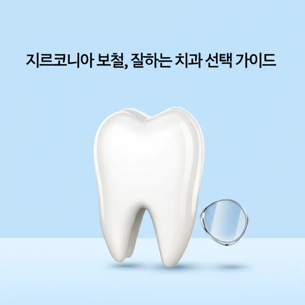 지르코니아보철_choose-clinic