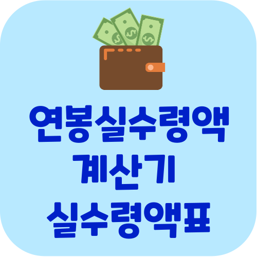 연봉실수령액 계산기 및 연봉 실수령액표