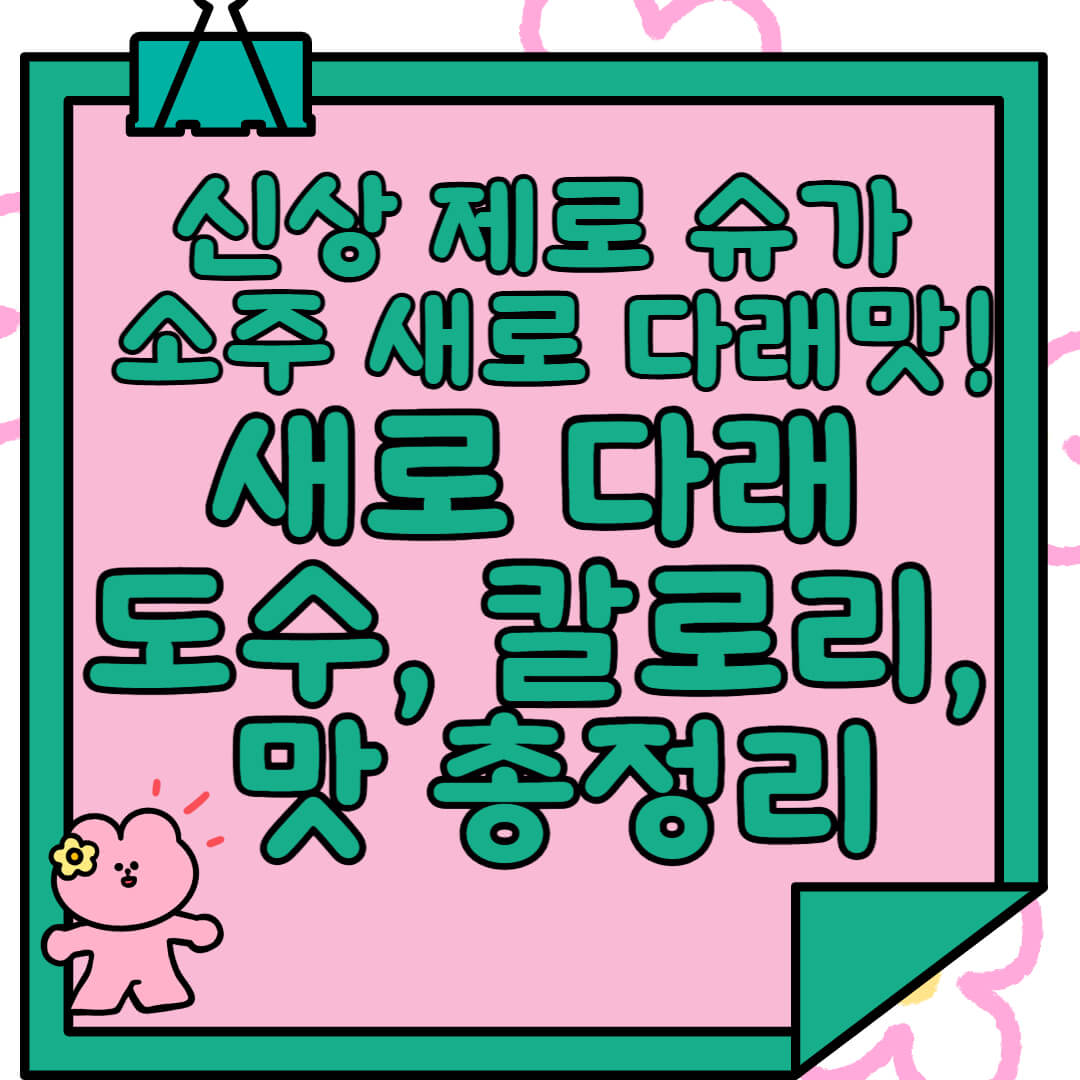 신상 제로슈가 소주 새로 다래맛! 새로 다래 도수, 칼로리, 맛 총정리