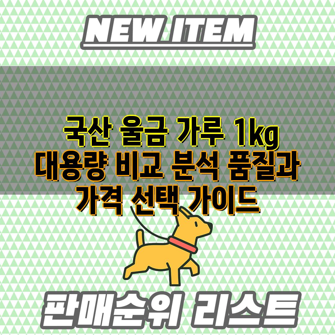  국산 울금 가루 1kg 대용량 비교 분석 품질과 가격