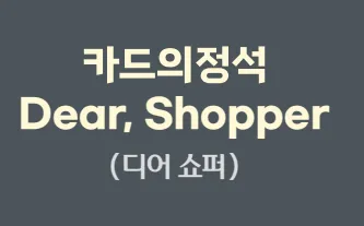 우리 카드의정석 디어 쇼퍼