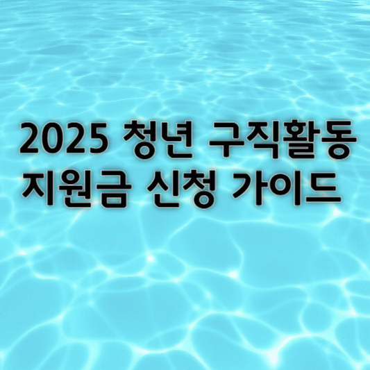 청년 구직활동지원금