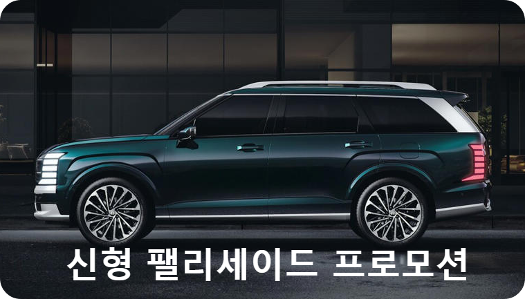 신형 펠리세이드 프로모션