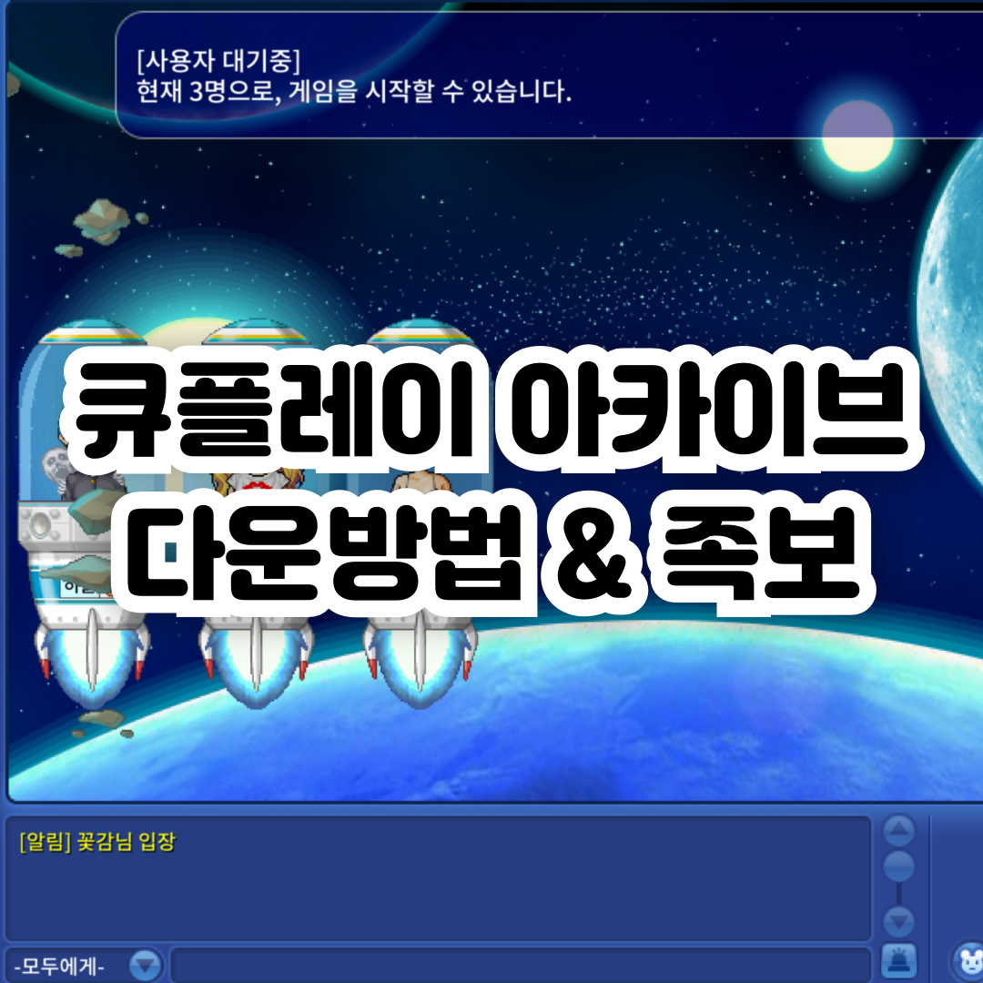 큐플레이-아카이브