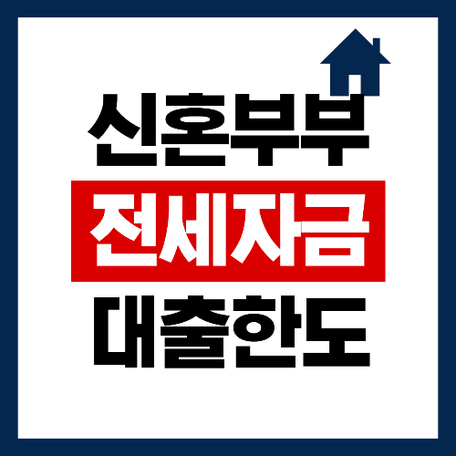 신혼부부 전세자금 대출한도