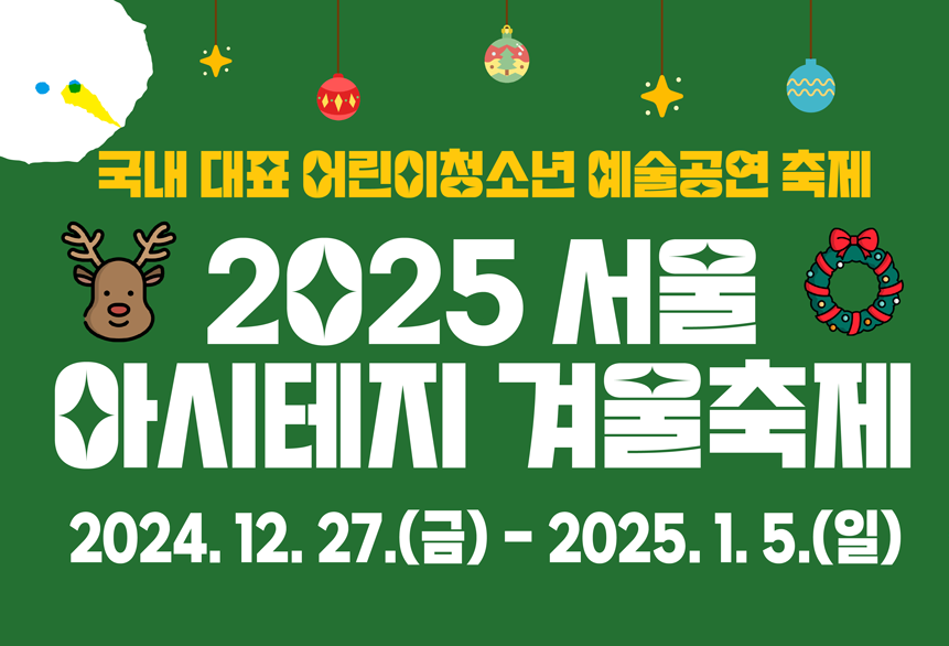 서울 아시테지 겨울축제 안내