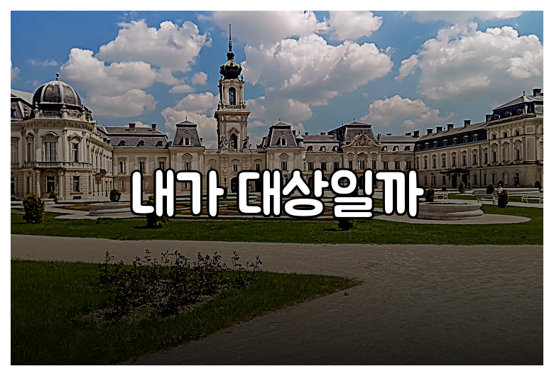 내가 대상일까