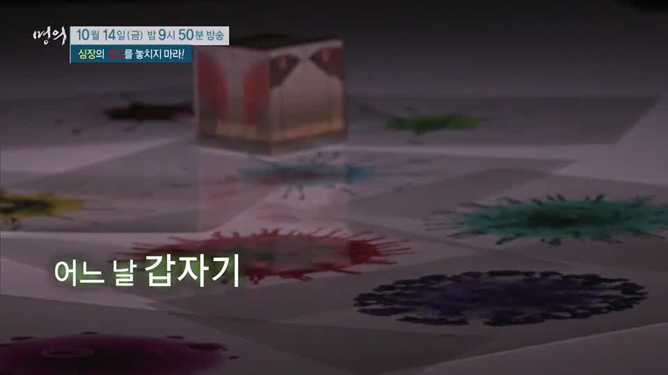 명의 심장마비 전조증상! 관상동맥질환 협심증 심근경색증, 대동맥 판막 스텐트 치료 클리닉